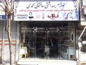 فروشگاه لوازم بهداشتی ساختمانی محمدی