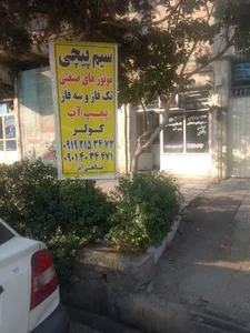 سیم پیچی الکترو وات
