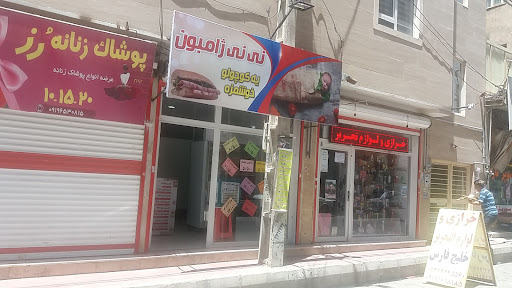 نی نی ژامبون