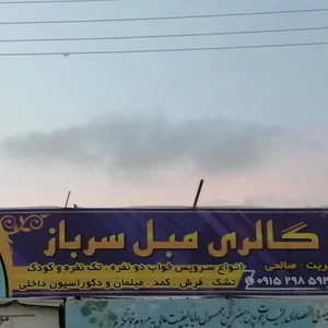 مبلمان سرباز