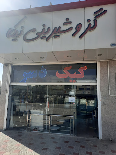 شیرینی نیکا