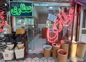 عطاری طبیب