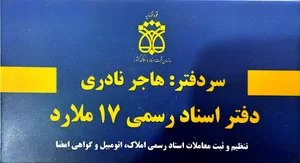 دفتر اسناد رسمی 17 ملارد
