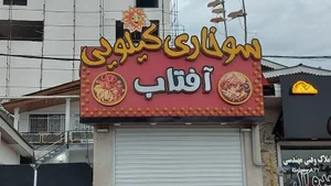 سوخاری کیلویی آفتاب 3