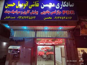 صافکاری پی دی آر محسن و نقاشی اتومبیل دست افشان