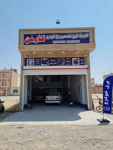 کلینیک تخصصی خودرو کارمن