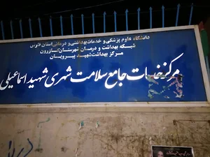 درمانگاه شهید اسماعیلی کازرون