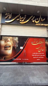 سالن پری زیبایی لانژ