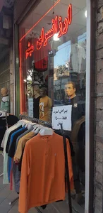 ارزانسرای پوشاک میثم