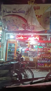 سوپر مارکت سام