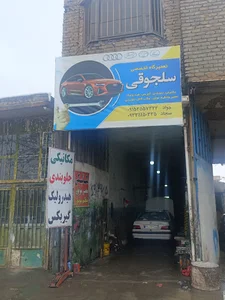 مکانیکی هیدرولیک جلوبندی سلجوقی
