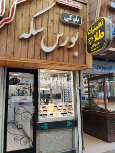 بورس سکه و آبشده بلوکی