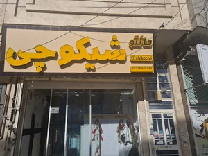 پوشاک شیکوچی