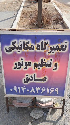 مکانیکی صادق