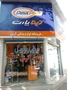 فروشگاه لوازم یدکی آرش شاهرخی