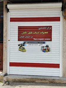 مرکز تخصصی تعمیرات اسباب بازی و لوازم برقی