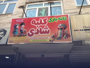خانه بازی کلبه شادی