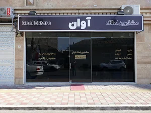 مشاورین املاک آوان