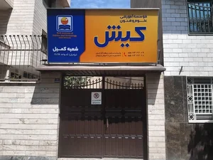 آموزشگاه علوم و فنون کیش
