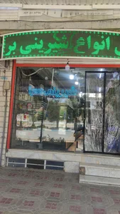 شیرینی سرای عبداللهی 2