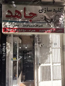 کلید سازی جاهد