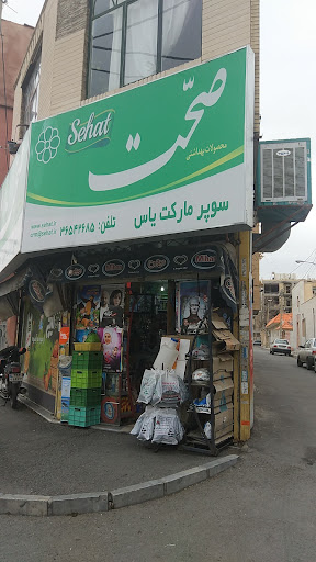 سوپر مارکت یاس