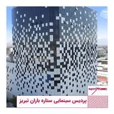 هنر و تجربه : پردیس سینمایی باران تبریز