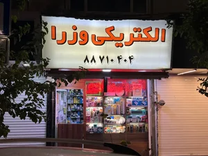 الکتریکی وزرا 2