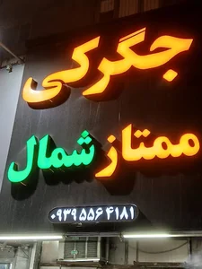 کبابی ممتاز شمال