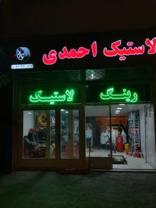رینگ و لاستیک احمدی