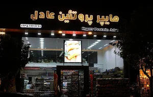 هایپر مارکت و هایپر پروتئین عادل