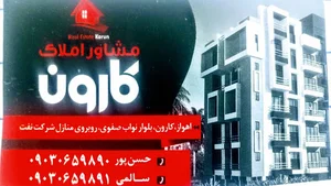 مشاور املاک کارون