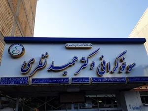 سونوگرافی دکتر حمید نظری