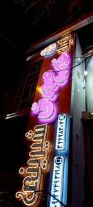 Khame-ye-Soorati Confectionary 3