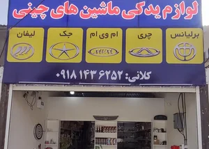 قطعات یدکی ماشینهای چینی 2
