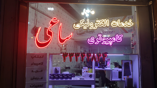 خدمات الكترونيكي و كامپيوتري ساعي