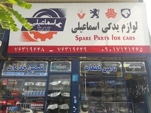 لوازم یدکی اسماعیلی