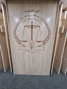کانون سردفتران و دفتریاران استان آذربایجان غربی