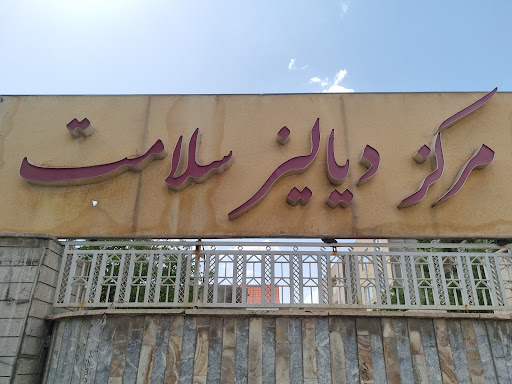 مرکز دیالیز سلامت