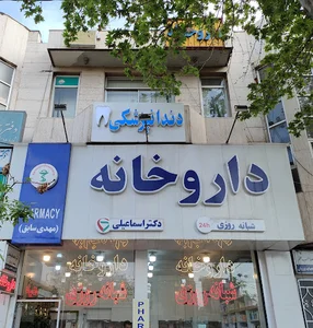 داروخانه شبانه‌روزی دکتر اسماعیلی