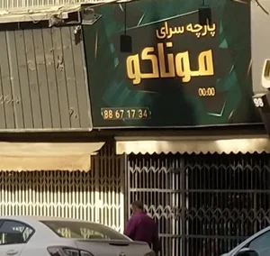 پارچه سرای موناکو 2
