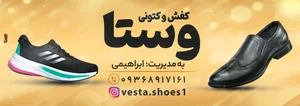کفش وکتونی وستا