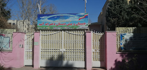 دبستان و پیش دبستان دخترانه آتیه