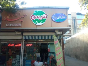 فروشگاه لبنیات محلی فرهنگ 3