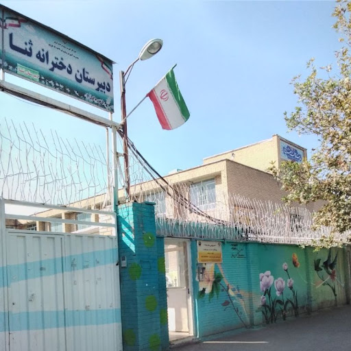 دبیرستان دوره اول ثنا