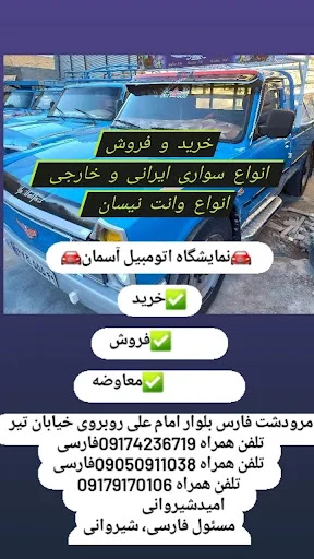 نمایشگاه اتومبیل آسمان