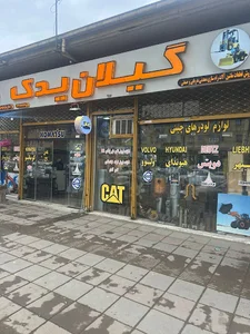 فروشگاه گیلان یدک