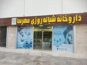 داروخانه شبانه‌روزی مهرسا