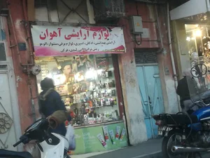 فروشگاه لوازم آرایشی آهوان 2