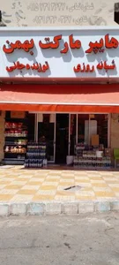 هایپرمارکت شبانه روزی بهمن